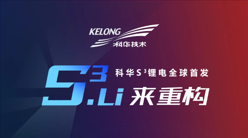 S³，Li来重构——best365体育app下载S³智能后备锂电系统发布会